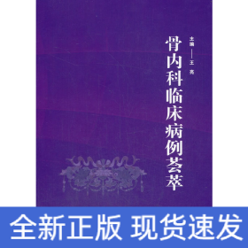 骨內(nèi)科臨床病例薈萃