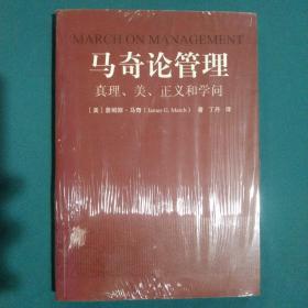 马奇论管理：真理、美、正义和学问