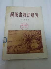 铜版画技法研究（有插图28页，李桦编著，朝花美术出版社1955年1版1印2千册）2024.1.21日上