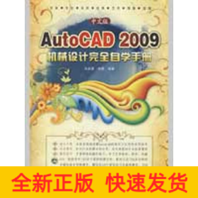 中文版AUTOCAD 2009机械设计完全自学手册1DVD