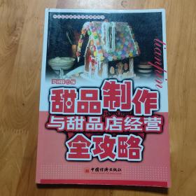 甜品制作与甜品店经营全攻略