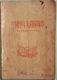 《中國少年先锋队㕥章》。附队旗队歌队员标誌及其他。中国青年出版社1954年7月北京一版，1955年6月重庆6印，32开，八品，不缺页。