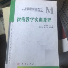 微格教学实训教程