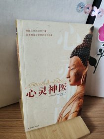 心灵神医