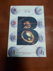 散戶B股操作指南