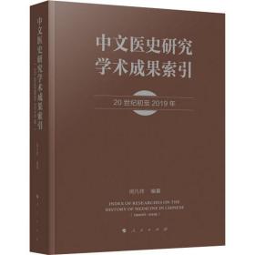 中文医史研究学术成果索引 医学综合  新华正版