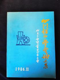 四川钱币学会论文集（编者张善熙签赠本）