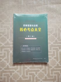 药事管理与法规核心考点大全（第八版）.