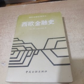 西欧金融史