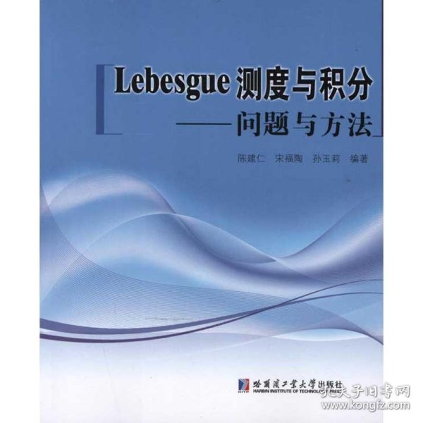 Lebesgue测度与积分：问题与方法