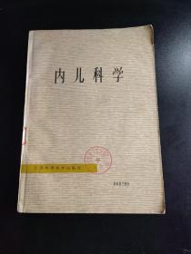 内儿科学