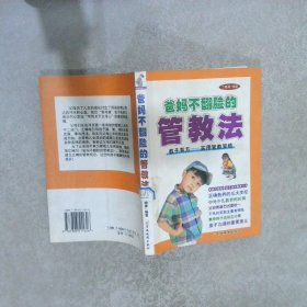 爸妈不翻脸的管教法