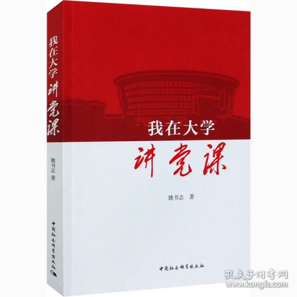 我在大学讲党课