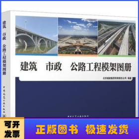 建筑 市政 公路工程模架图册