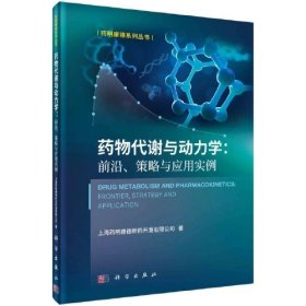 药物代谢与动力学:前沿、策略与应用实例