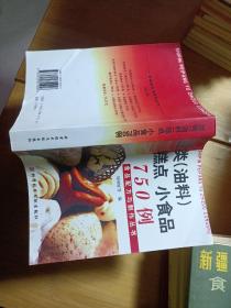 豆類(lèi)油料糕點(diǎn)小食品750例