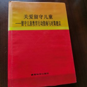 关爱留守儿童——留守儿童教育行动指南与对策建议