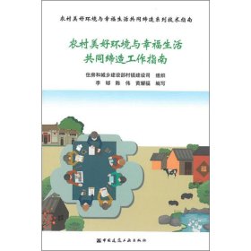 农村美好环境与幸福生活共同缔造工作指南/农村美好环境与幸福生活共同缔造系列技术指南