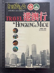 自游自在港澳行