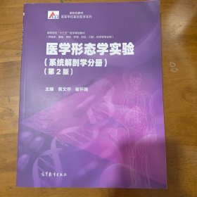 医学形态学实验（系统解剖学分册）