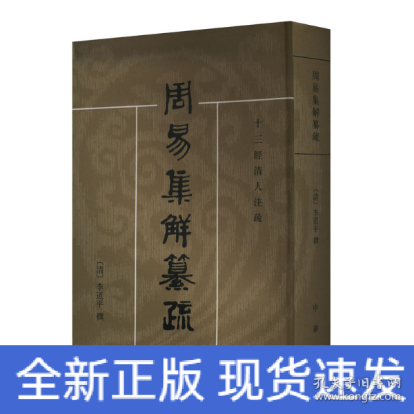 周易集解纂疏