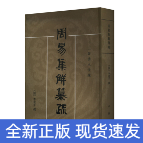 周易集解纂疏