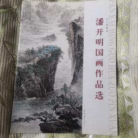 潘开明国画作品选