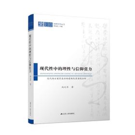 现代中的理与信仰张力:近代西方意识的建构及其困境分析 政治理论 尚文华