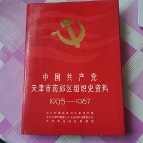 中国共产党天津市南郊区组织史资料（1935-1987）