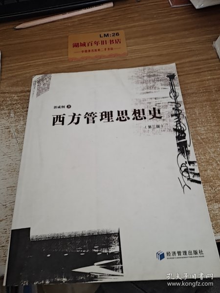 西方管理思想史