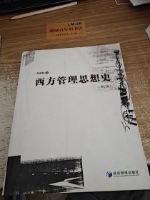 西方管理思想史