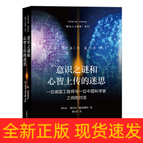 意识之谜和心智上传的迷思——一位德国工程师与一位中国科学家之间的对话