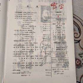 写字杂志1993年2期（钢笔行书的变化写法、写好毛笔楷书字和风字、隶书结体20法、落款和钤印须知、钢笔临摹古代名帖赵孟俯洛神赋局部、加强中小学生的写字教学、圆珠笔流动快写法初探等）