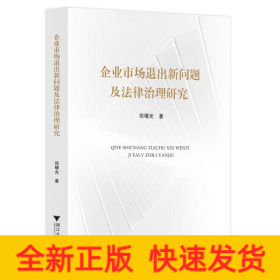 企业市场退出新问题及法律治理研究