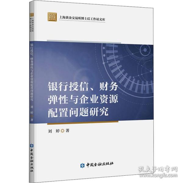 银行授信、财务弹性与企业资源配置问题研究