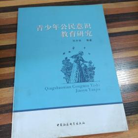 青少年公民意识教育研究