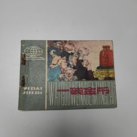 连环画 一袋金币 64开 平装本.