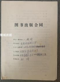 四川知名作家鲜琦1990年代和四川人民出版社签订的图书出版合同及协议书（各一份，共计4页，均有作家和出版社负责人亲笔签名） ，其出版的作品 是《中国毒流大手术》。