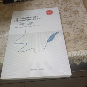 沁水盆地南部煤层气排采井间干扰响应与储层伤害评价/博士论丛