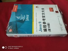 Java 9编程参考官方大全（第10版）