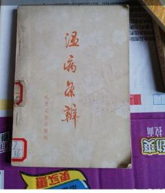 《温病条辨 》（清.吴瑭（鞠通）著 。古代实用价值很大的中医名著.内有大量珍贵验方 人民卫生出版社。1963年1版1972年3印。该书在清代众多温病学家成就的基础上，进一步建立了完全独立于伤寒的温病学说体系，创立了三焦辨证纲领，为温病创新理论之一。在温邪易耗伤阴液思想的指导下，吴鞠通倡养阴保液之法，并拟订了层次分明的温病治法方药体系，故《温病条辨》被称为清代温病学说标志性著作。）