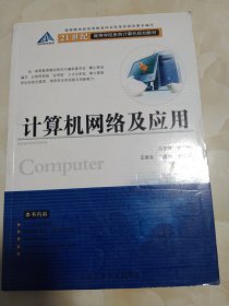 21世纪高等学校系列计算机规划教材：计算机网络及应用