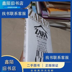 ZARA传：全球快时尚帝国崛起的秘密（创始人白手起家，5次超越巴菲特、比尔·盖茨问鼎世界首富）