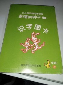 幼儿园早期阅读课程幸福的种子 识字图卡 中班上