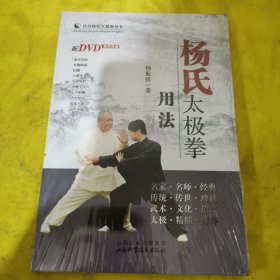传统杨氏太极拳丛书：杨氏太极拳用法