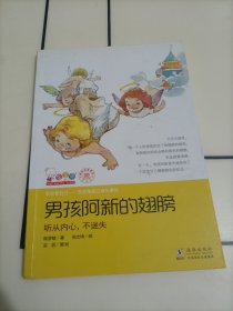 学会管自己——歪歪兔独立成长童话：男孩阿新的翅膀【笔迹很少，介意者勿拍】