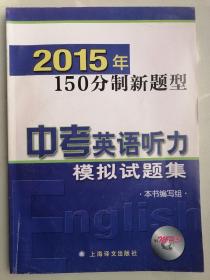 上海2015年150分制新题型 中考英语听力模拟试题集 含光盘