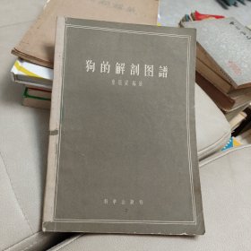 狗的解剖图谱 【57年1版1印 】