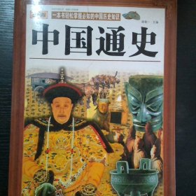 中国通史   典藏版