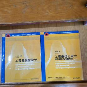 工程最優(yōu)化設計 + 工程最優(yōu)化設計學習輔導與習題解答